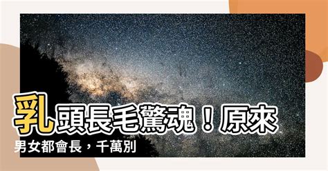 奶頭上長毛|乳頭邊長了毛，是什麼病？該不該拔？讓名醫一次解釋給您聽｜每